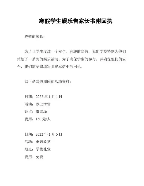 寒假学生娱乐告家长书附回执