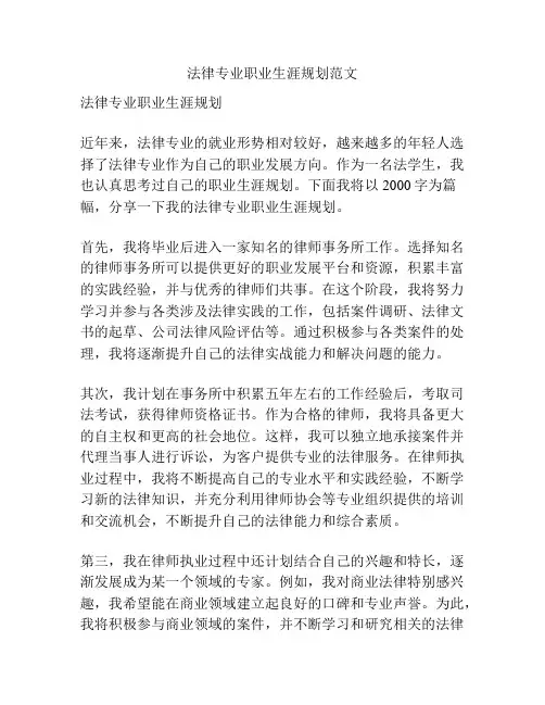 法律专业职业生涯规划范文