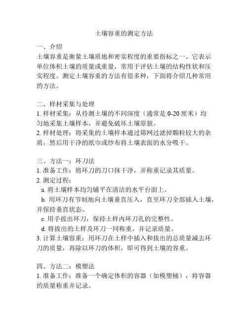 土壤容重的测定方法