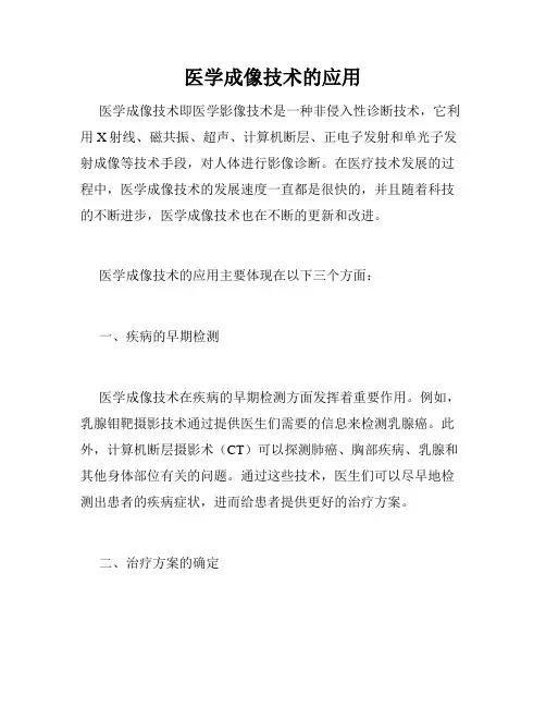 医学成像技术的应用