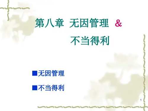 第九章  无因管理和不当得利PPT演示课件