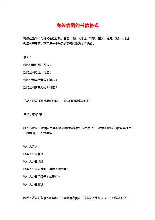 商务信函的书信格式