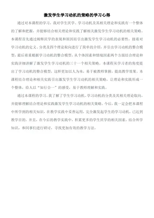 激发学生的学习动机学习心得