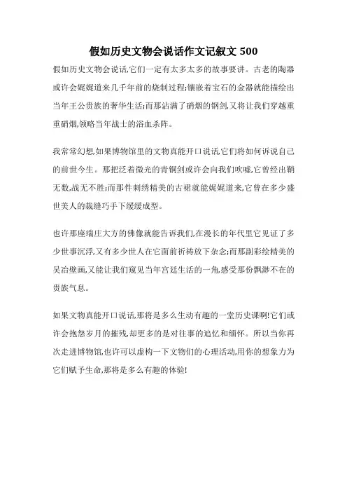 假如历史文物会说话作文记叙文500
