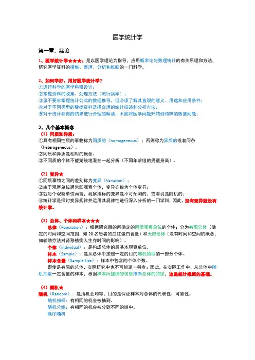 医学统计学 (2)重点知识总结