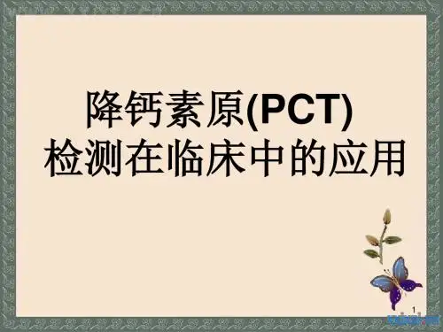 降钙素原检测在临床中的应用