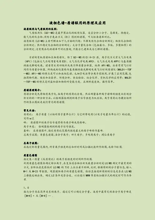 液质联用原理及应用