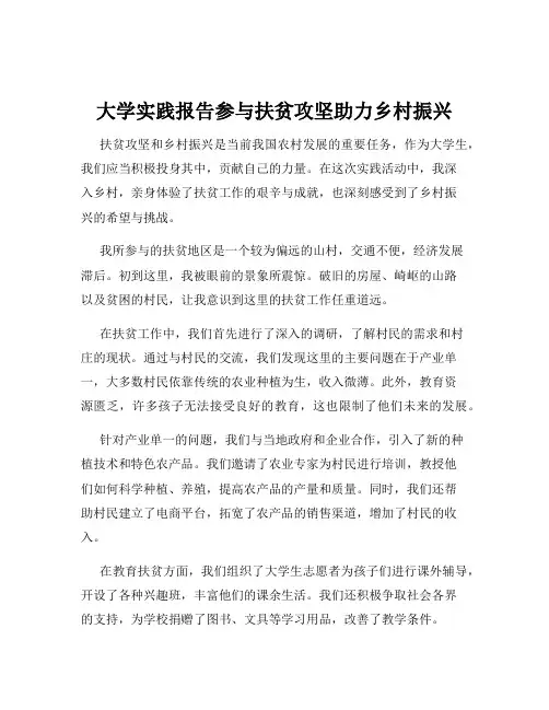 大学实践报告参与扶贫攻坚助力乡村振兴