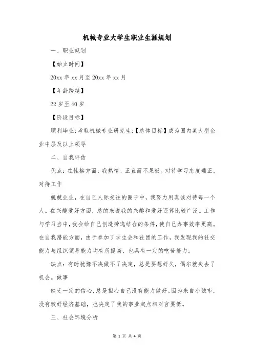 机械专业大学生职业生涯规划