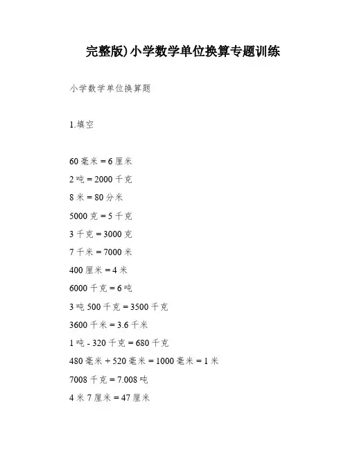 完整版)小学数学单位换算专题训练