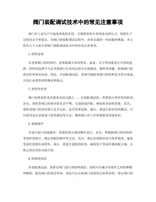 阀门装配调试技术中的常见注意事项