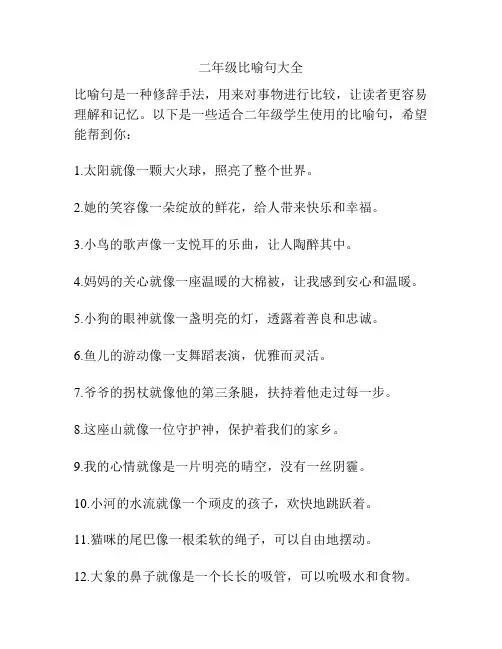 二年级比喻句大全