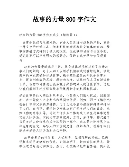 故事的力量800字作文