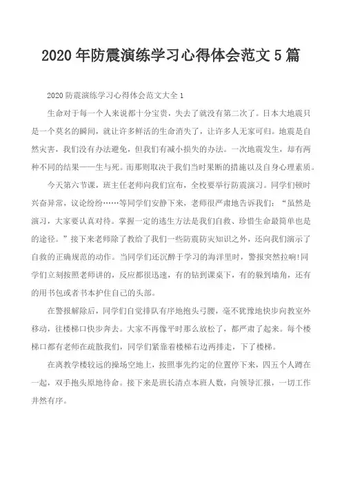 2020年防震演练学习心得体会范文5篇