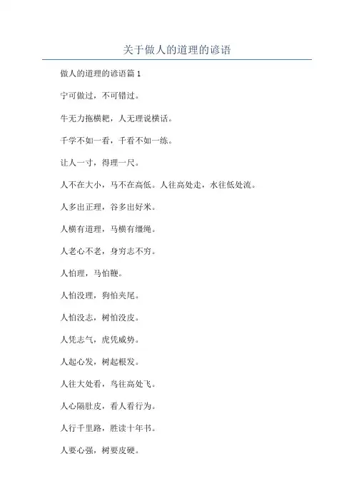 关于做人的道理的谚语