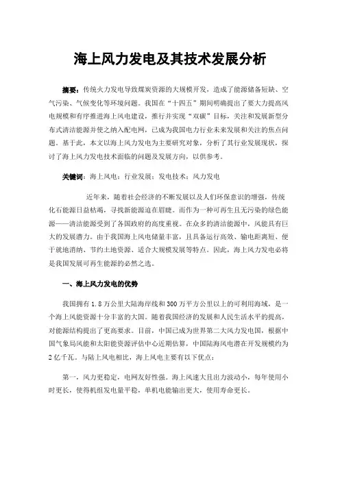 海上风力发电及其技术发展分析