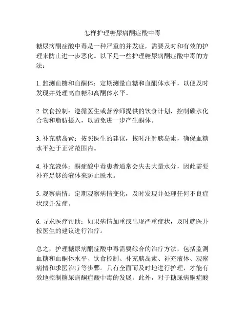 怎样护理糖尿病酮症酸中毒