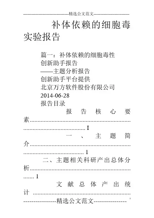 补体依赖的细胞毒实验报告