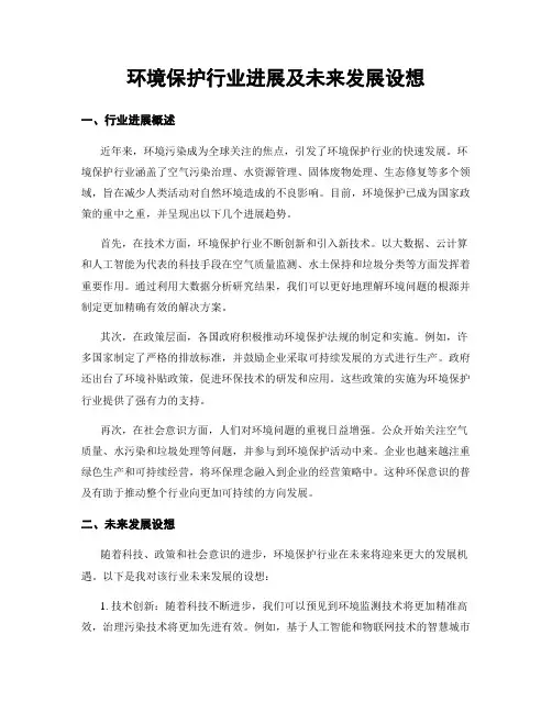 环境保护行业进展及未来发展设想