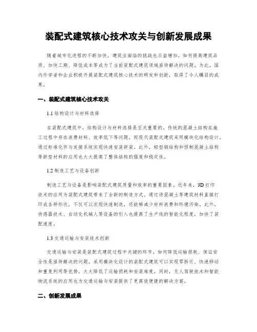 装配式建筑核心技术攻关与创新发展成果