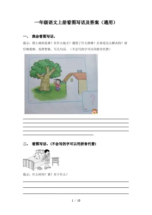一年级语文上册看图写话及答案(通用)