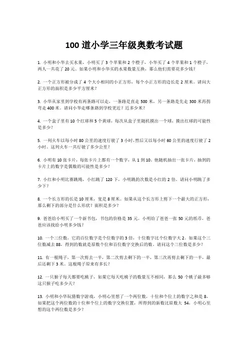 100道小学三年级奥数考试题
