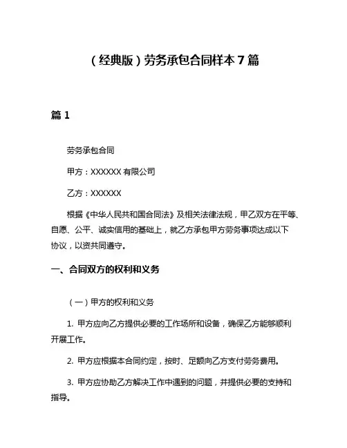 (经典版)劳务承包合同样本7篇