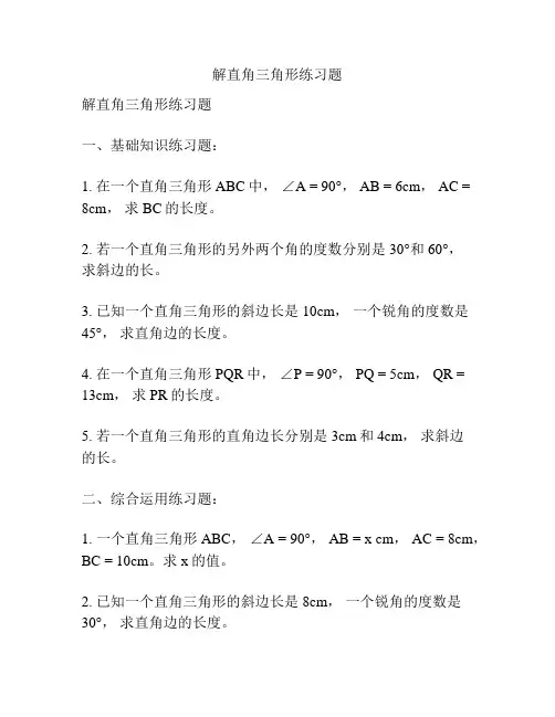 解直角三角形练习题