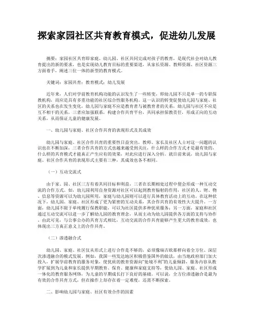 探索家园社区共育教育模式,促进幼儿发展