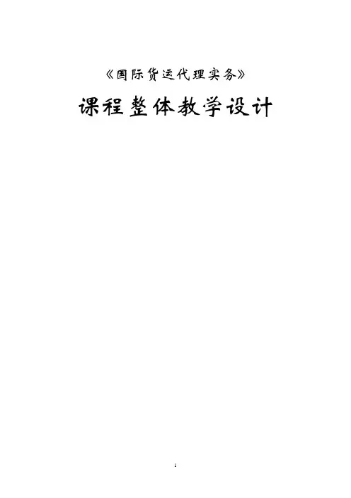 -国际货运代理实务0624DOC