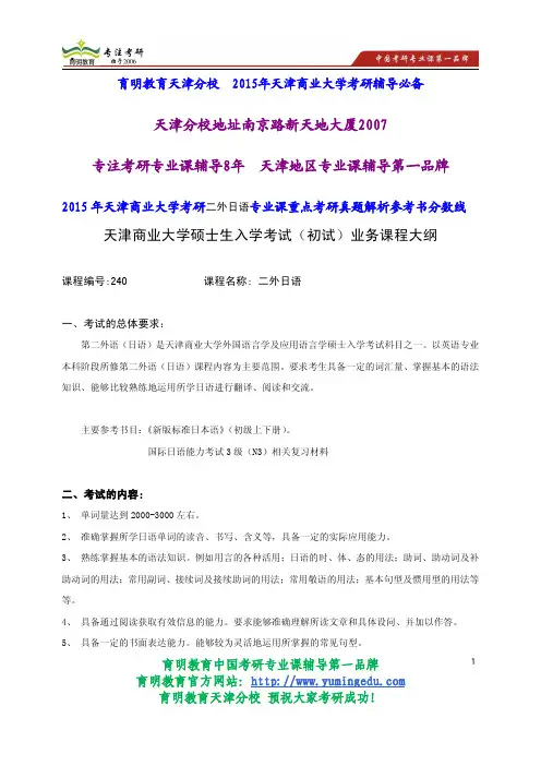 2015年天津商业大学考研二外日语专业课重点考研真题解析参考书分数线