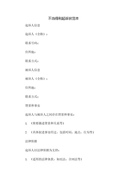 不当得利起诉状范本(2023范文免修改)