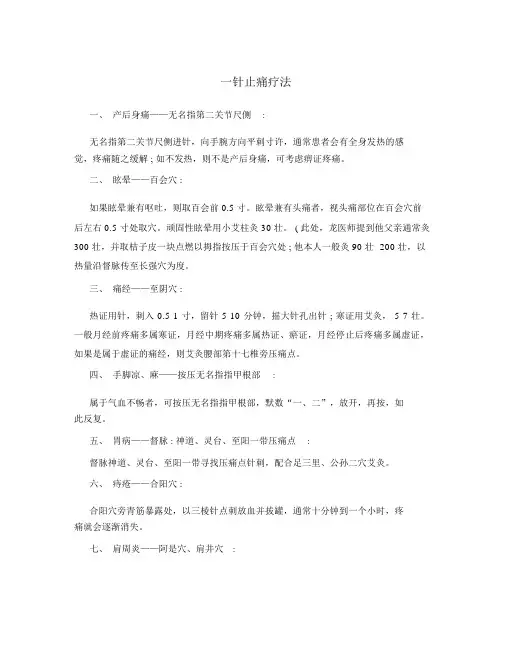 一针止痛疗法