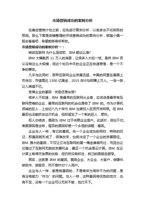 市场营销成功的案例分析