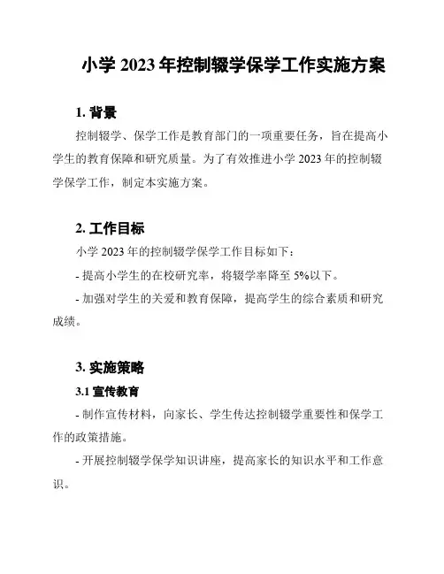 小学2023年控制辍学保学工作实施方案