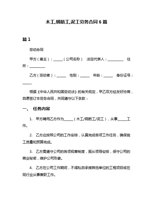 木工,钢筋工,泥工劳务合同6篇