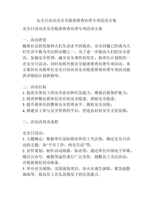 安全日活动及安全隐患排查治理专项活动方案