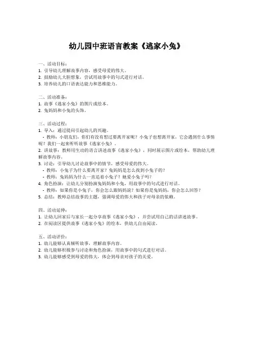 幼儿园中班语言教案《逃家小兔》