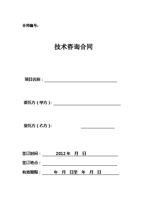 公路工程可行性研究报告咨询合同