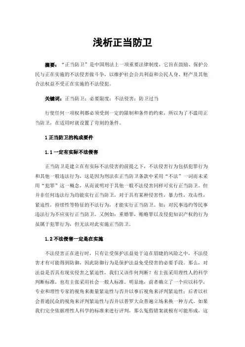 浅析正当防卫