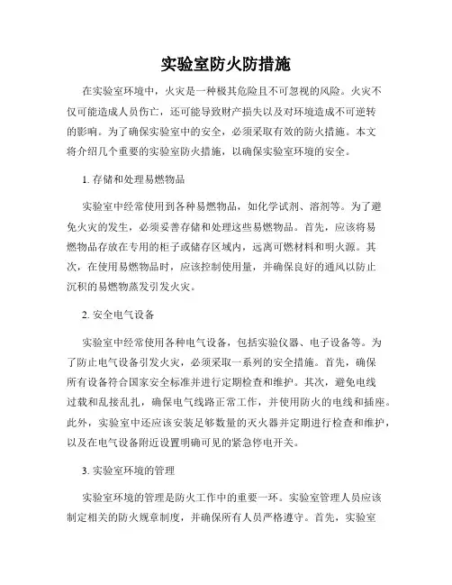 实验室防火防措施
