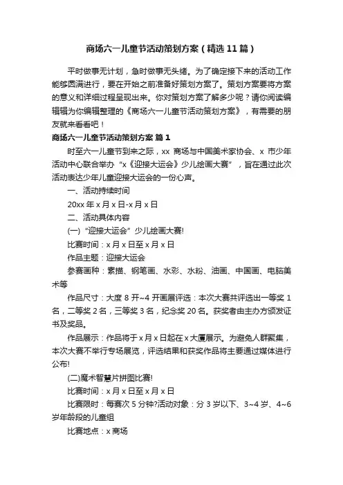商场六一儿童节活动策划方案（精选11篇）
