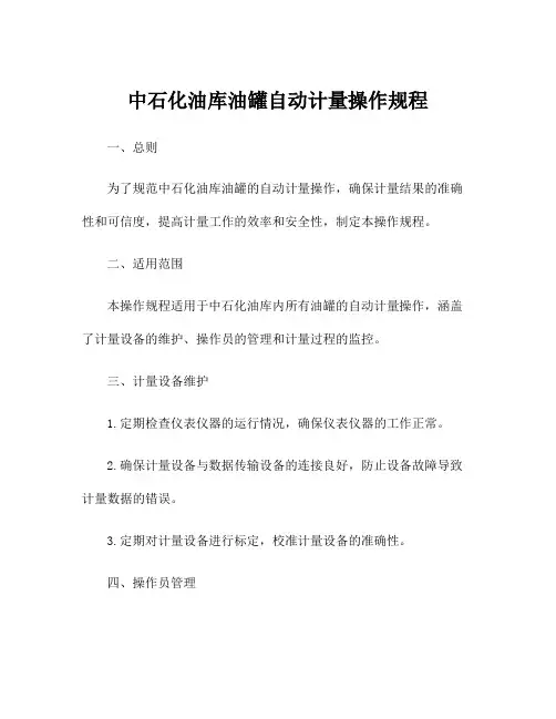 中石化油库油罐自动计量操作规程