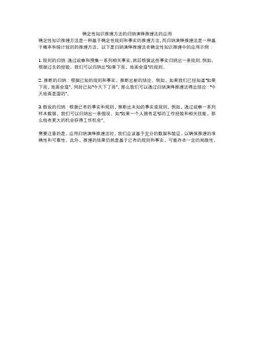 确定性知识推理方法的归纳演绎推理法的应用
