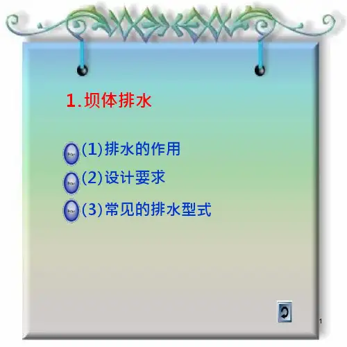 水工建筑物孙明权土石坝的构造73坝体排水和反滤层课件