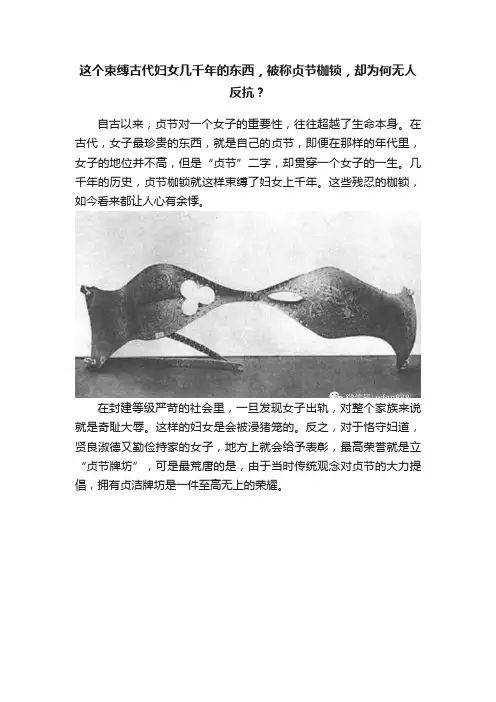 这个束缚古代妇女几千年的东西，被称贞节枷锁，却为何无人反抗？