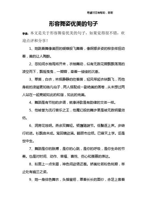 形容舞姿优美的句子