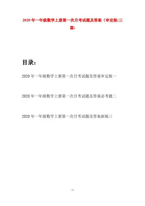 2020年一年级数学上册第一次月考试题及答案审定版(三套)