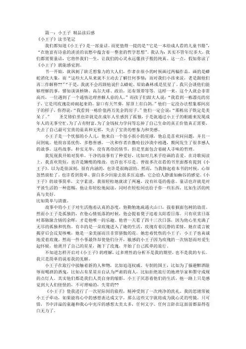 小王子读后感2000字(共4篇)