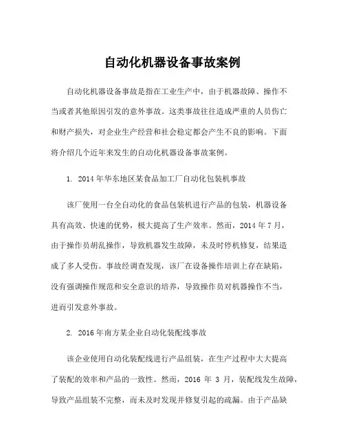 自动化机器设备事故案例